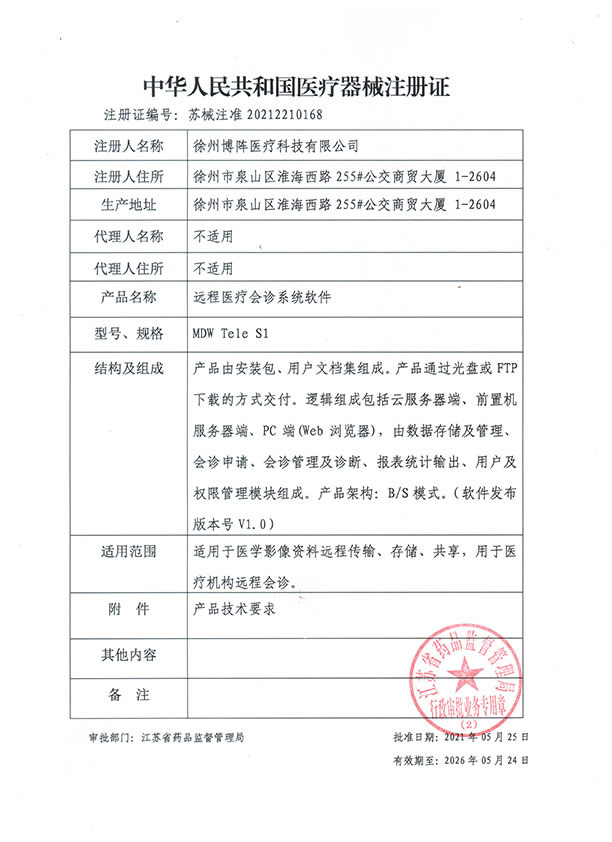 医疗器械注册证